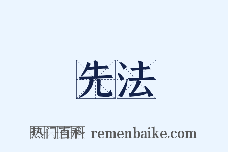 先法是什么意思的图片